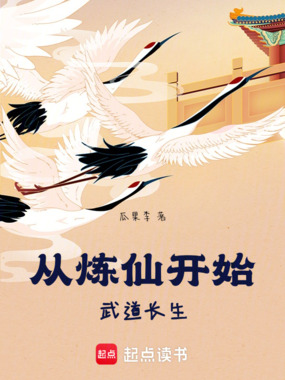 从炼仙开始武道长生在线阅读