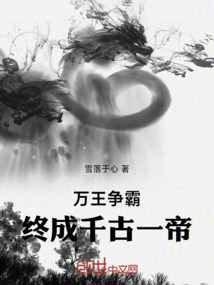 萬王爭霸，終成千古一帝