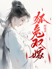 狐兔雙嫁