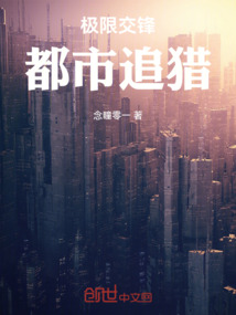 極限交鋒:都市追獵