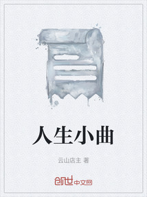 人生小曲