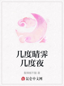 幾度晴霽幾度夜