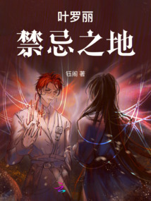 葉羅麗禁忌之地