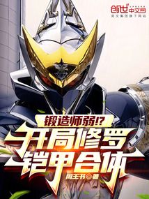 鍛造師弱!?開局修羅鎧甲合體