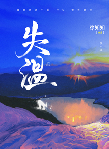 失溫