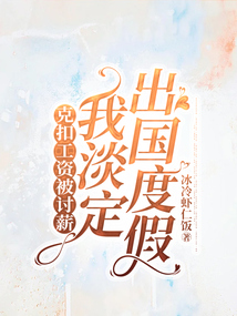 克扣工資被討薪，我淡定出國度假