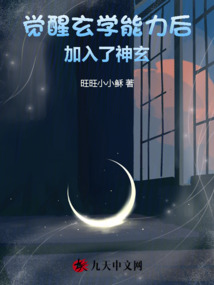 覺(jué)醒玄學(xué)能力后,加入了神玄