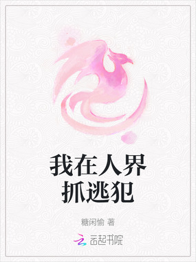 我在人界抓逃犯在线阅读