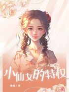 &ldquo;小仙女&rdquo;的特权在线阅读