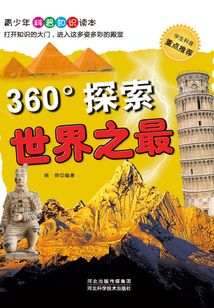 360°探索·世界之最
