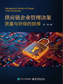 供應(yīng)鏈企業(yè)管理決策：質(zhì)量與環(huán)保的抉擇