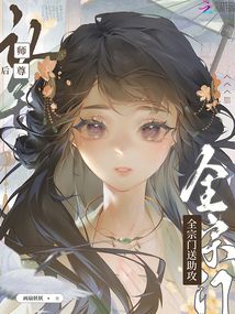 認(rèn)錯(cuò)師尊后,,全宗門(mén)送助攻