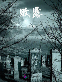敗露