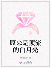 原來是頂流的白月光