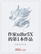 作家xdhr5X的第1本作品在线阅读