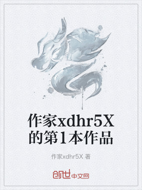 作家xdhr5X的第1本作品在线阅读