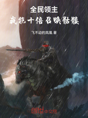 全民领主：我能十倍召唤骷髅在线阅读