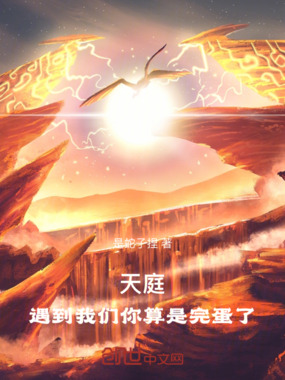 天庭,遇到我们你算是完蛋了在线阅读
