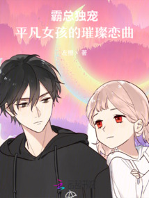 霸總獨寵：平凡女孩的璀璨戀曲