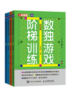 数独游戏阶梯训练（全4册）在线阅读