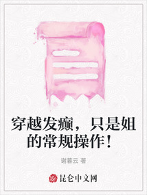 穿越發癲，只是姐的常規操作！