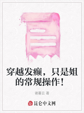 穿越发癫,只是姐的常规操作!在线阅读