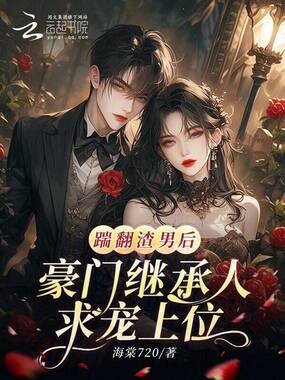 踹翻渣男后,豪门继承人求宠上位在线阅读