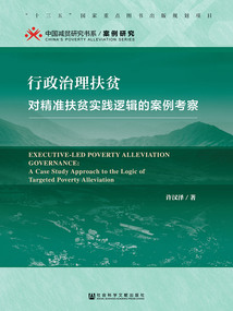 行政治理扶貧：對精準扶貧實踐邏輯的案例考察