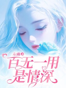 百無一用是情深