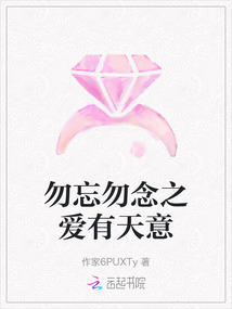 勿忘勿念之愛有天意