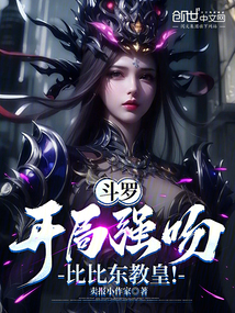 斗羅：開局強吻比比東教皇！