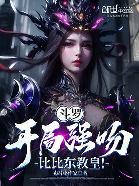 斗罗:开局强吻比比东教皇!在线阅读