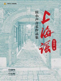 上海謠:侯小聲音樂作品集