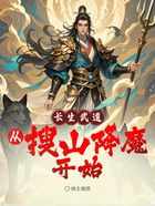 长生武道:从搜山降魔开始在线阅读