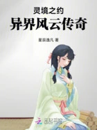 灵境之约:异界风云传奇在线阅读