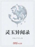 灵玉异闻录在线阅读