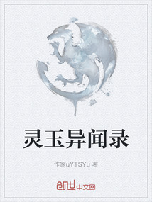 靈玉異聞錄