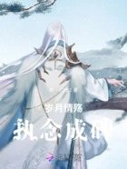 岁月情殇,执念成碑在线阅读