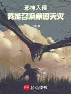 邪神入侵:我能召唤第四天灾在线阅读