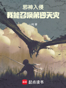 邪神入侵:我能召喚第四天災(zāi)