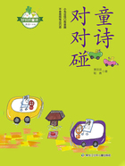 好玩的童诗:童诗对对碰在线阅读