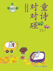 好玩的童詩：童詩對(duì)對(duì)碰