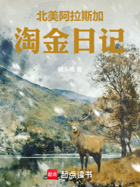 北美阿拉斯加淘金日记在线阅读