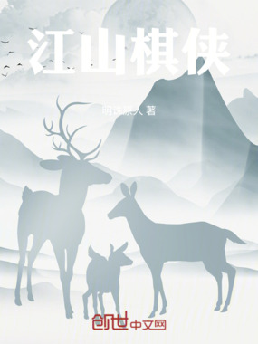 江山棋客在线阅读