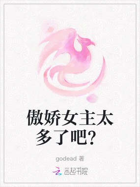 傲娇女主太多了吧?在线阅读