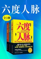 六度人脉(全3册)在线阅读