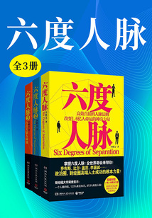 六度人脈（全3冊）