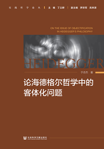 論海德格爾哲學中的客體化問題（實踐哲學論叢）