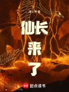 仙长来了在线阅读
