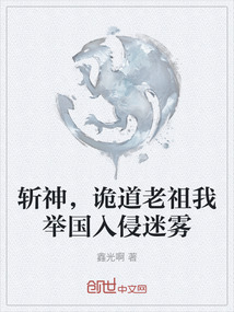 斬神，詭道老祖我舉國入侵迷霧